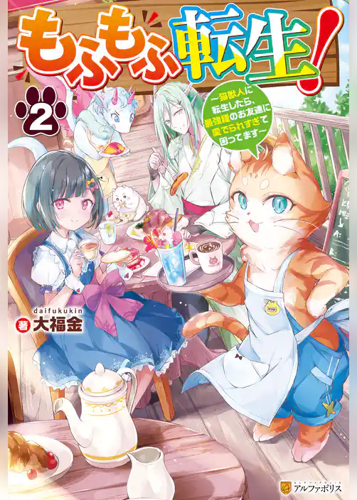 もふもふ転生！　～猫獣人に転生したら、最強種のお友達に愛でられすぎて困ってます～