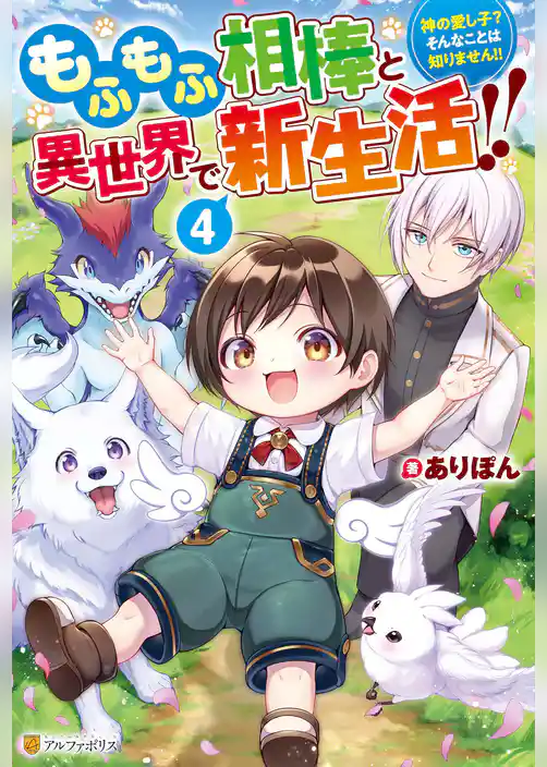 もふもふ相棒と異世界で新生活！！　神の愛し子？　そんなことは知りません！！