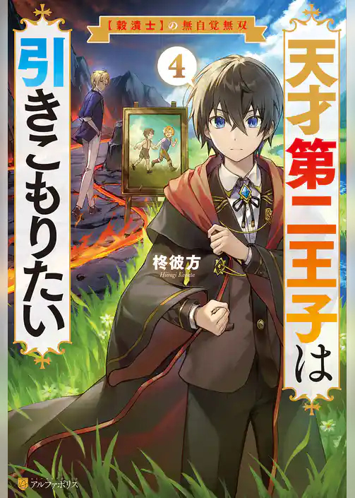 天才第二王子は引きこもりたい　【穀潰士】の無自覚無双