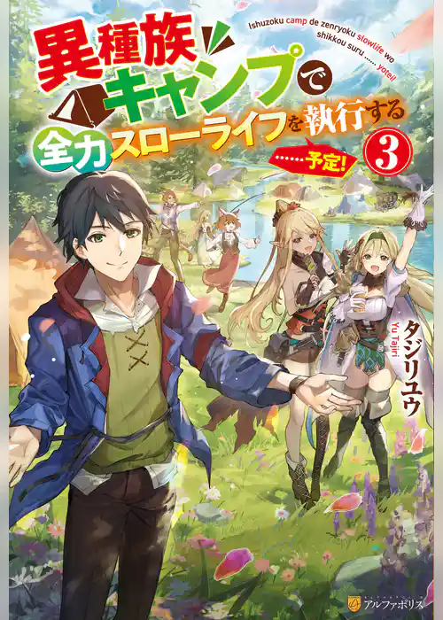 異種族キャンプで全力スローライフを執行する……予定！