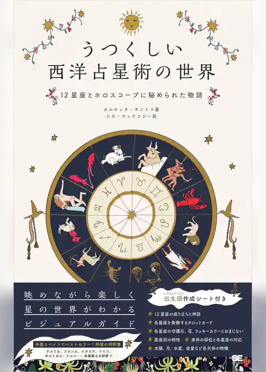 うつくしい西洋占星術の世界 12星座とホロスコープに秘められた物語