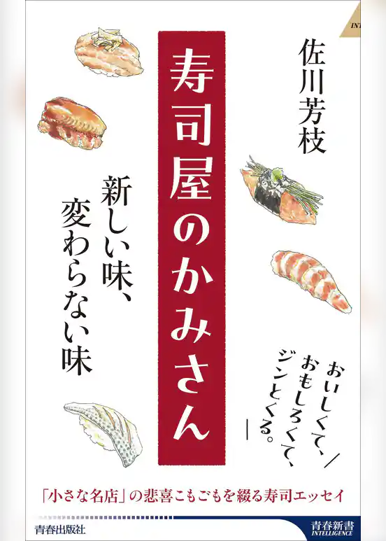 寿司屋のかみさん  新しい味、変わらない味