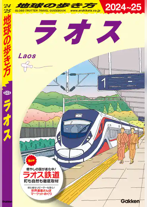 D23 地球の歩き方 ラオス 2024～2025
