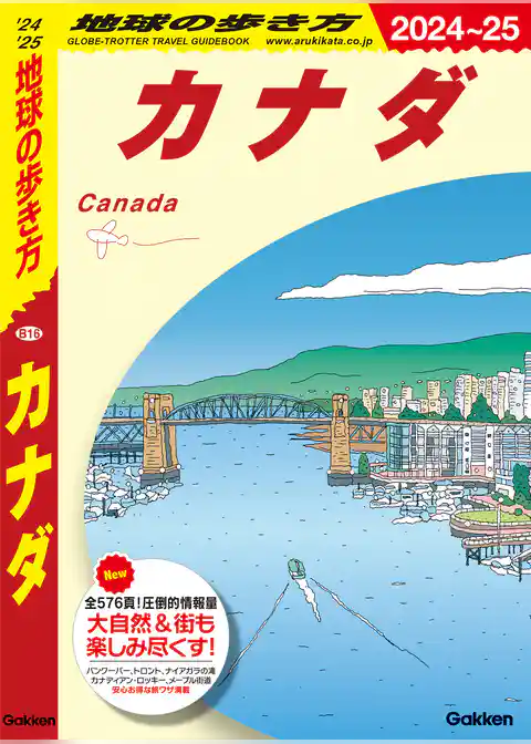 B16 地球の歩き方 カナダ 2024～2025