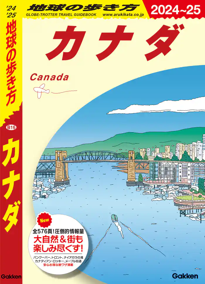 B16 地球の歩き方 カナダ 2024～2025
