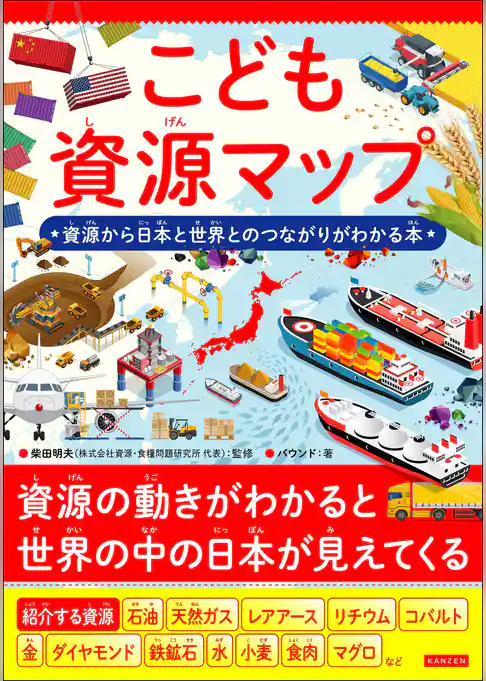 こども資源マップ　資源から日本と世界とのつながりがわかる本
