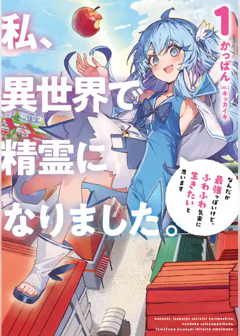 私、異世界で精霊になりました。1 なんだか最強っぽいけど、ふわふわ気楽に生きたいと思います