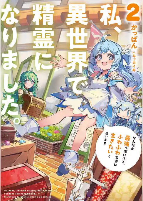 私、異世界で精霊になりました。