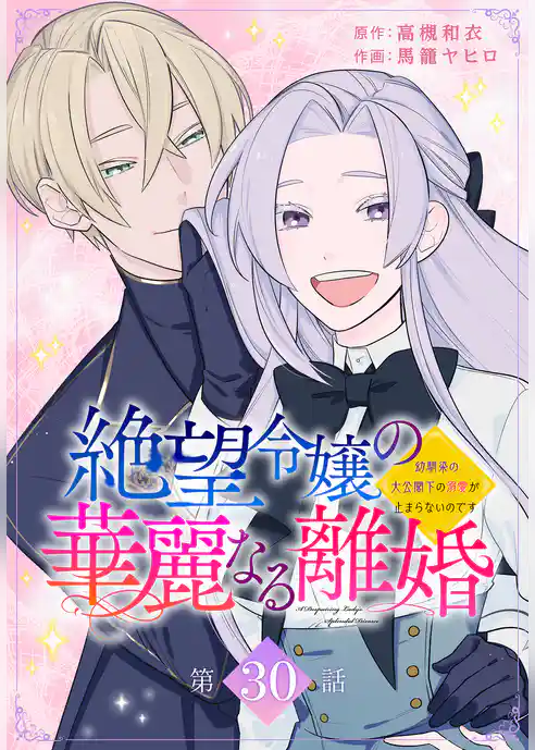 絶望令嬢の華麗なる離婚～幼馴染の大公閣下の溺愛が止まらないのです～[ばら売り]