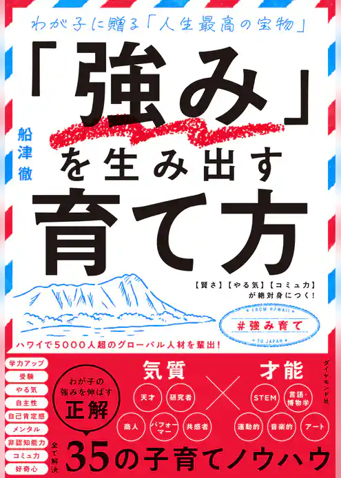 「強み」を生み出す育て方