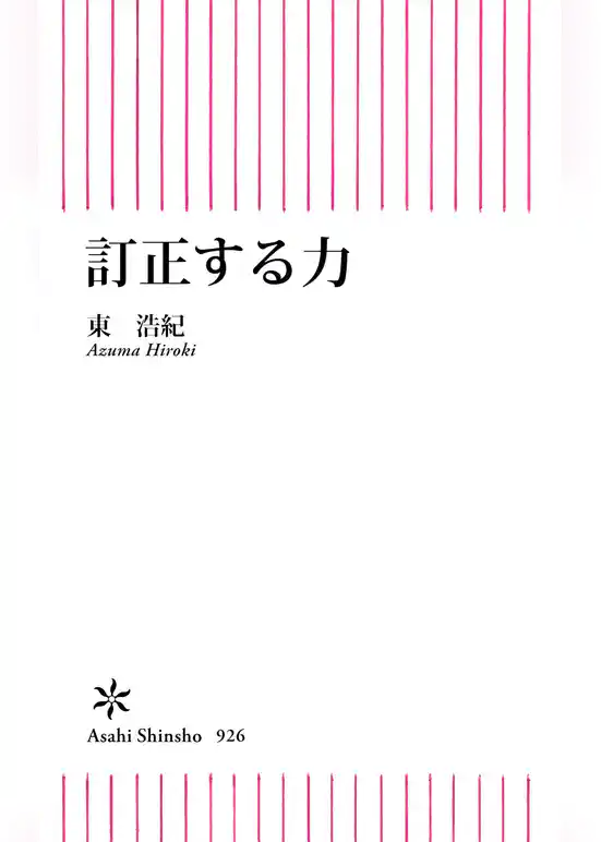 訂正する力