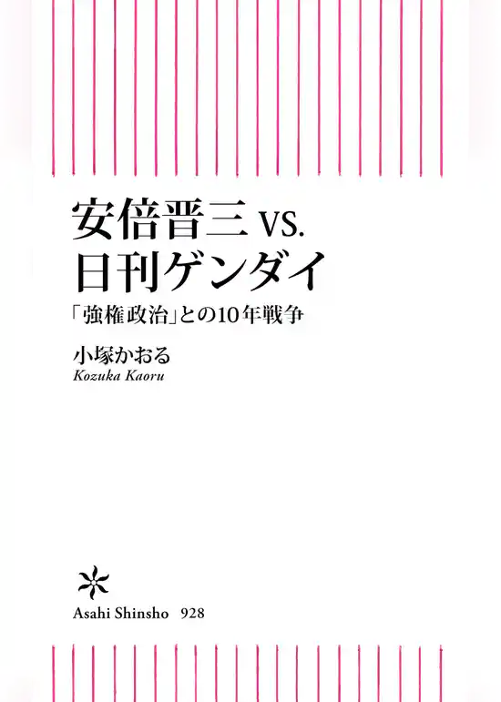 安倍晋三vs.日刊ゲンダイ　「強権政治」との10年戦争