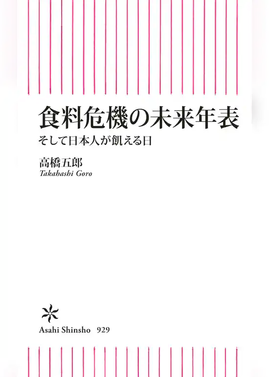 食料危機の未来年表　そして日本人が飢える日