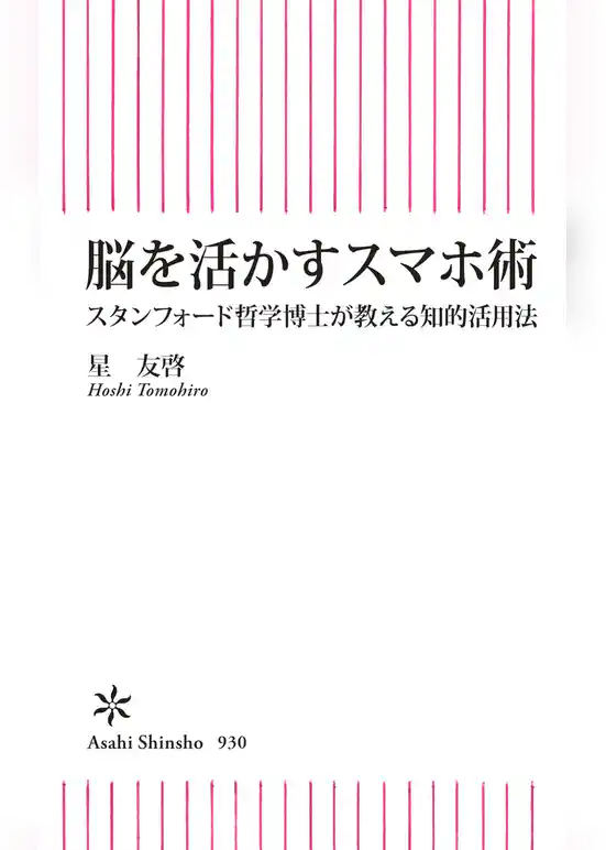 脳を活かすスマホ術　スタンフォード哲学博士が教える知的活用法