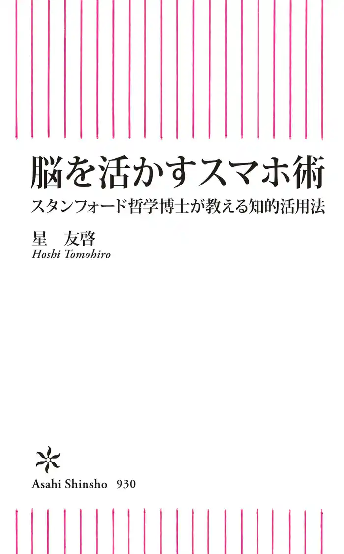 脳を活かすスマホ術　スタンフォード哲学博士が教える知的活用法