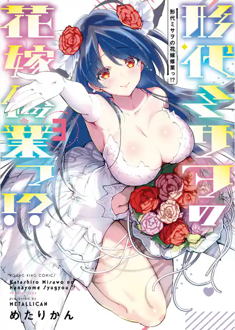 形代ミサヲの花嫁修業っ！？