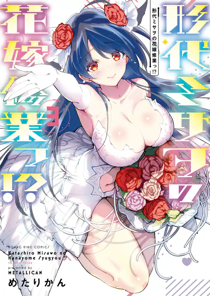 形代ミサヲの花嫁修業っ!?(3)