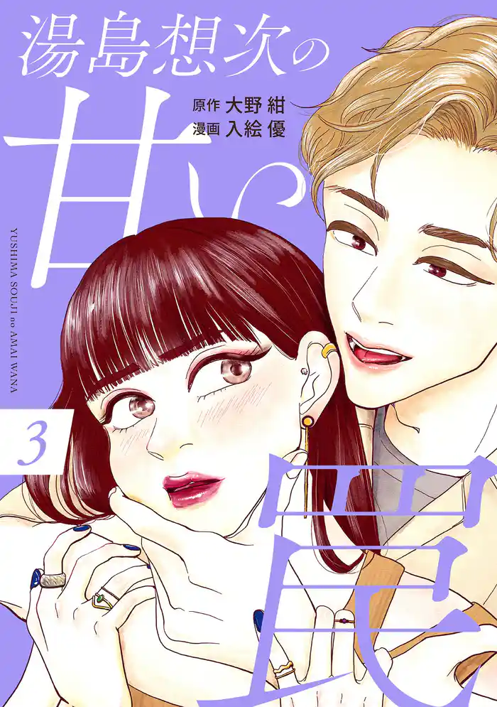 湯島想次の甘い罠（３）