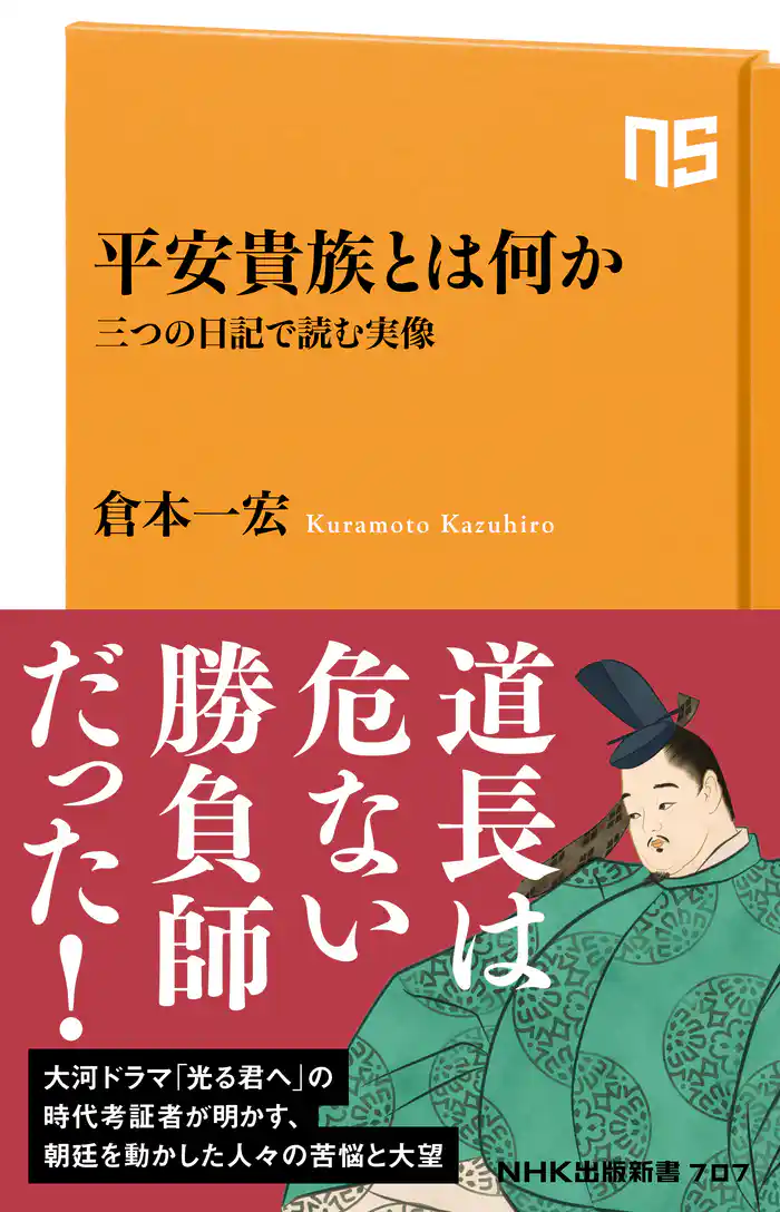 平安貴族とは何か 三つの日記で読む実像