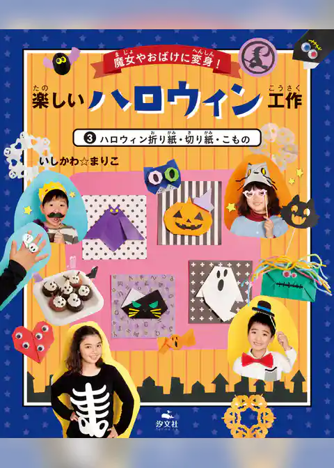 魔女やおばけに変身！楽しいハロウィン工作