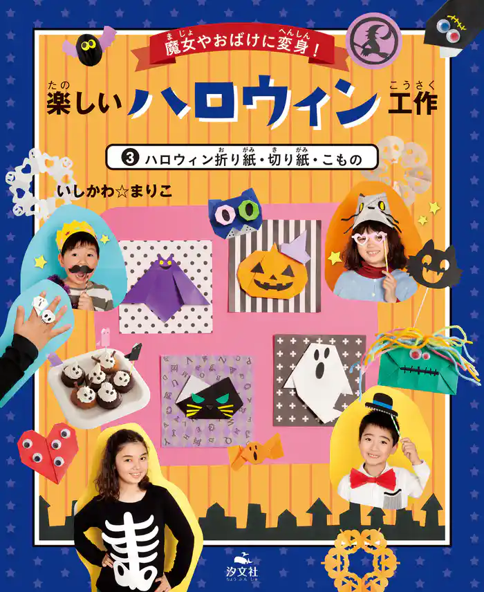 魔女やおばけに変身！楽しいハロウィン工作　3ハロウィン折り紙・切り紙・こもの