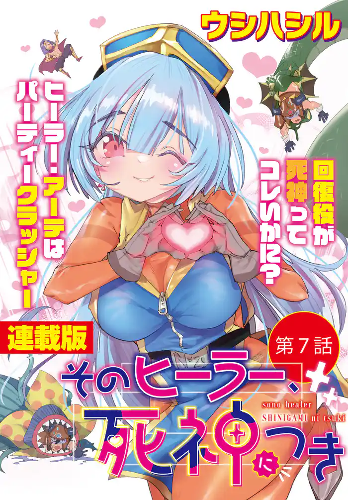 そのヒーラー、死神につき＜連載版＞7話　すべてがリセットした世界で