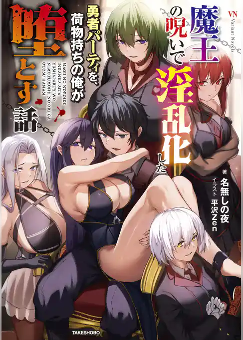 魔王の呪いで淫乱化した勇者パーティを、荷物持ちの俺が堕とす話