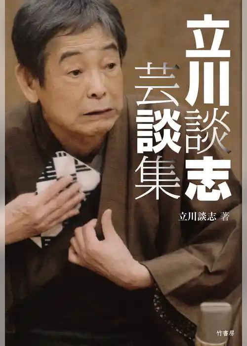 立川談志　芸談集