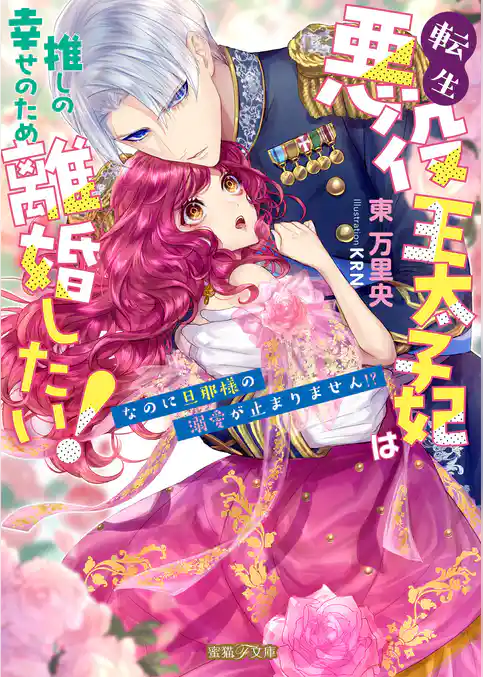 転生悪役王太子妃は推しの幸せのため離婚したい！なのに旦那様の溺愛が止まりません！？
