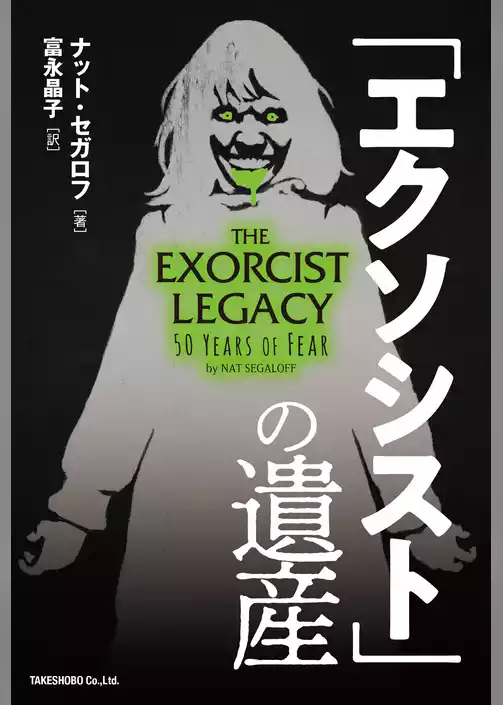 「エクソシスト」の遺産