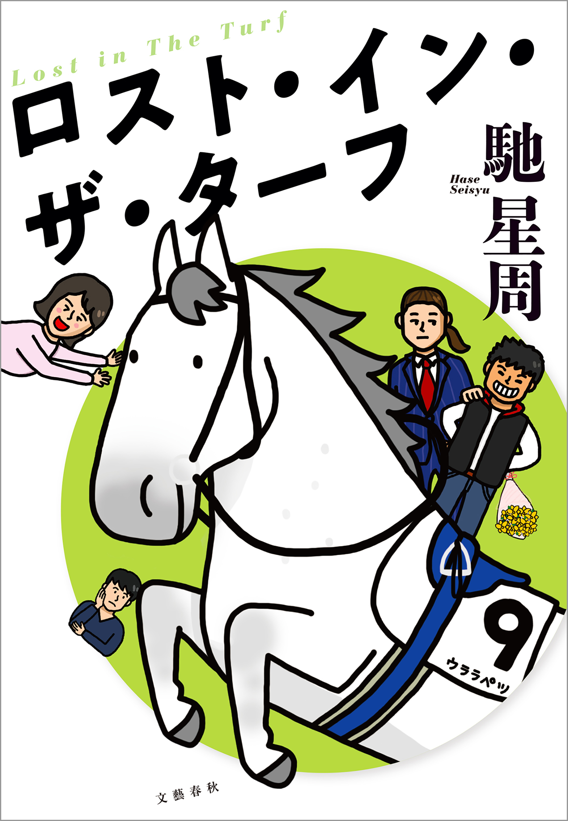 ロスト・イン・ザ・ターフ(書籍) - 電子書籍 | U-NEXT 初回600円分無料