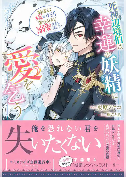 死神辺境伯は幸運の妖精に愛を乞う～間違えて嫁いだら蕩けるほど溺愛されました～【電子限定特典付き】