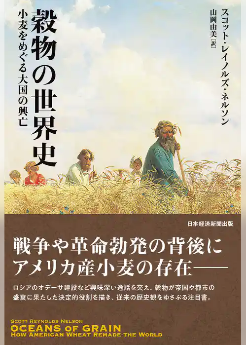 穀物の世界史　小麦をめぐる大国の興亡