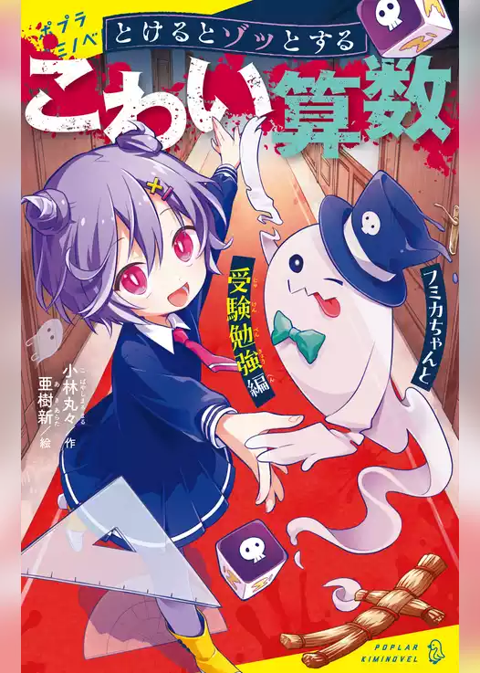 とけるとゾッとする　こわい算数
