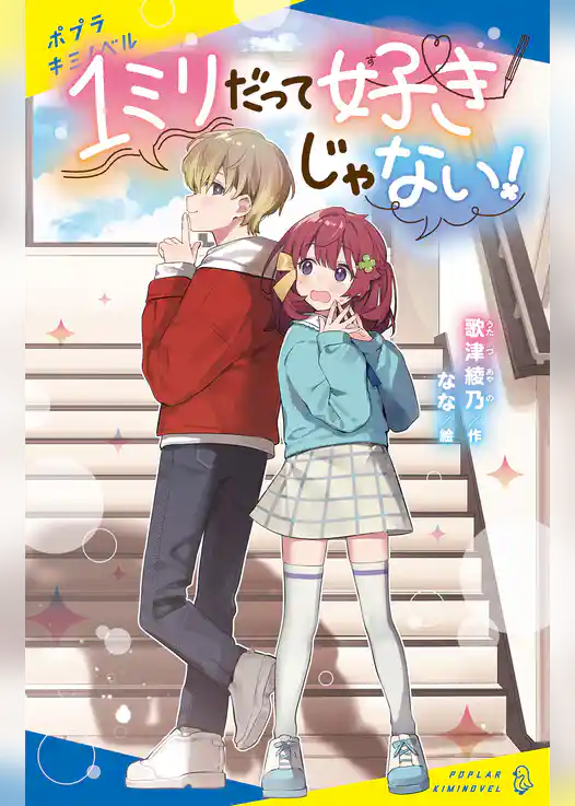 １ミリだって好きじゃない！