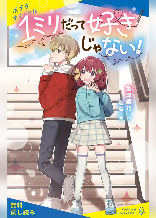 １ミリだって好きじゃない！【試し読み】