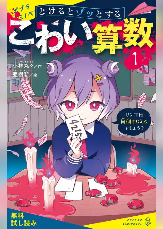 とけるとゾッとする　こわい算数（１）リンゴは何個もらえるでしょう？【試し読み】