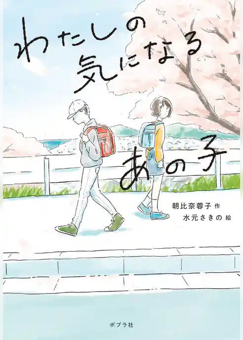 わたしの気になるあの子