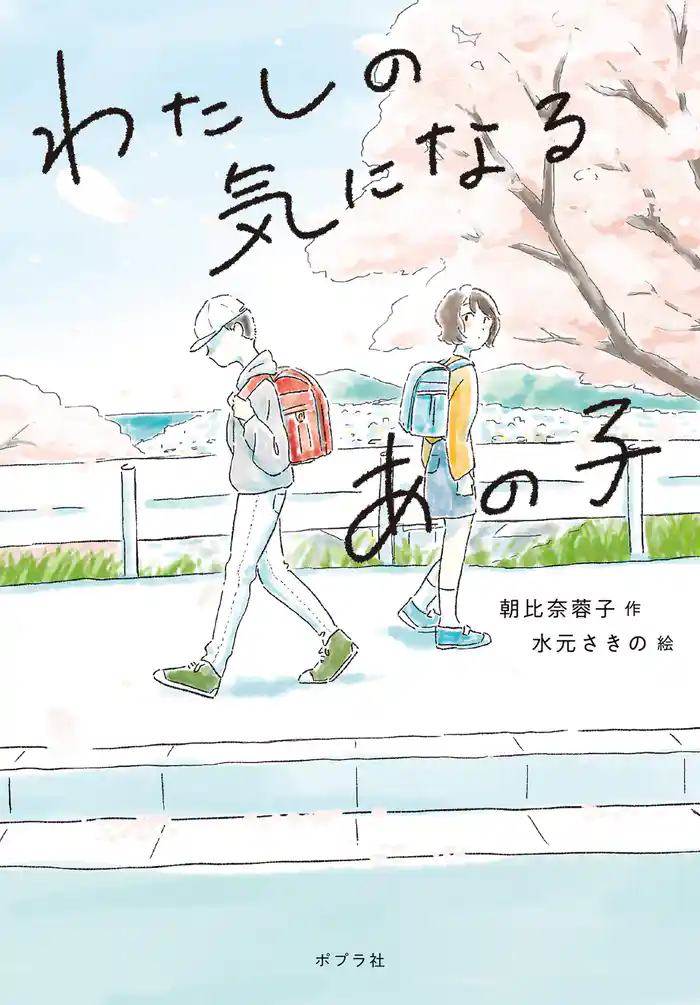 わたしの気になるあの子