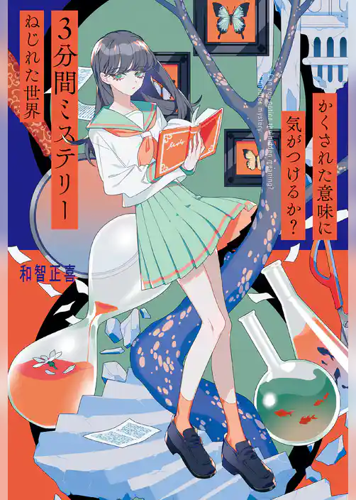 かくされた意味に気がつけるか？　３分間ミステリー