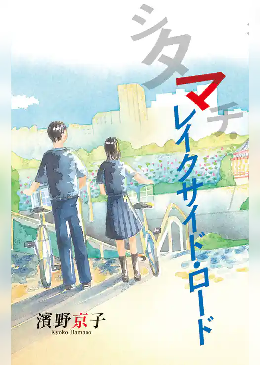 シタマチ・レイクサイド・ロード