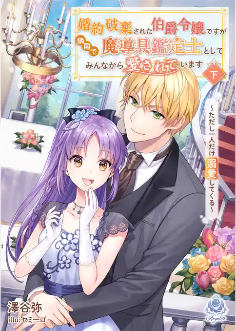 婚約破棄された伯爵令嬢ですが隣国で魔導具鑑定士としてみんなから愛されています～ただし一人だけ溺愛してくる～
