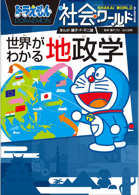 ドラえもん社会ワールド　世界がわかる地政学