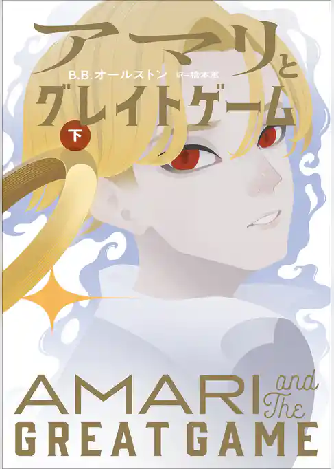 アマリとナイトブラザーズ