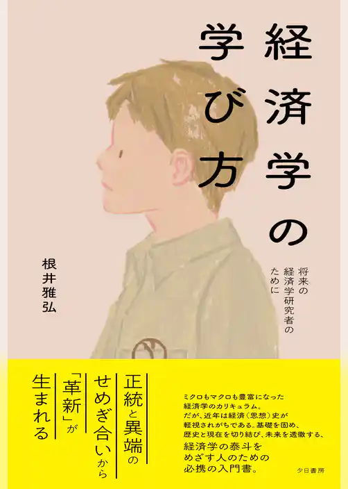 経済学の学び方～将来の経済学研究者のために～
