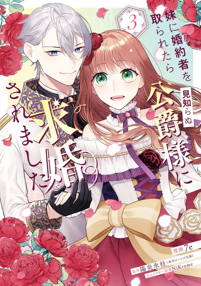 妹に婚約者を取られたら見知らぬ公爵様に求婚されました　第３巻