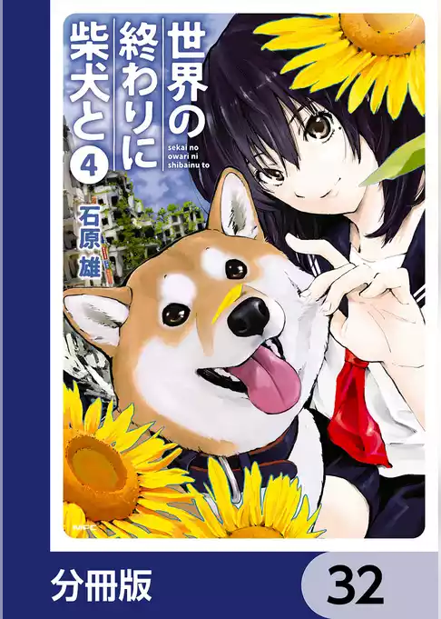 世界の終わりに柴犬と【分冊版】