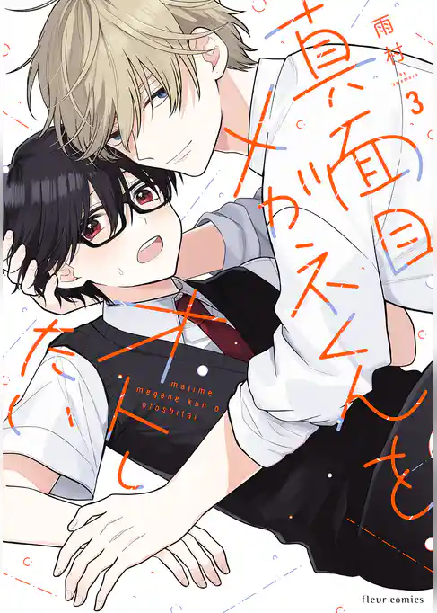 真面目メガネくんをオトしたい