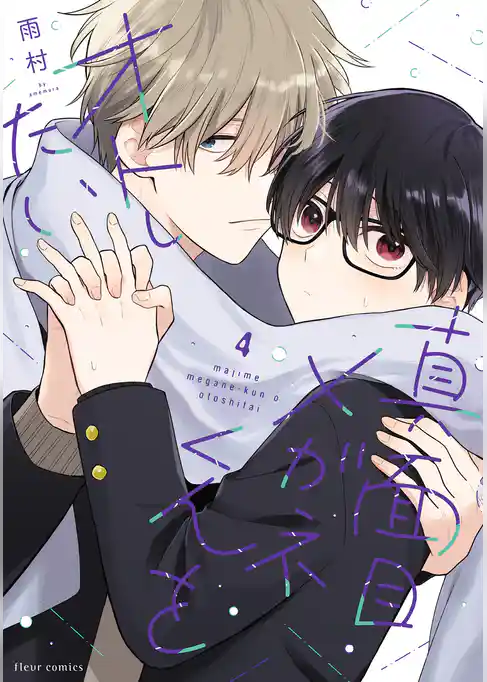 真面目メガネくんをオトしたい