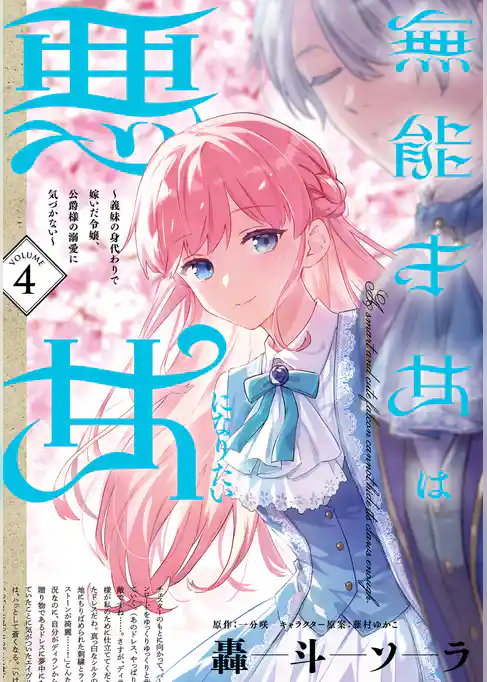 無能才女は悪女になりたい